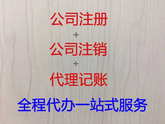 镇江公司个体工商户注册-公司注销-代理记账